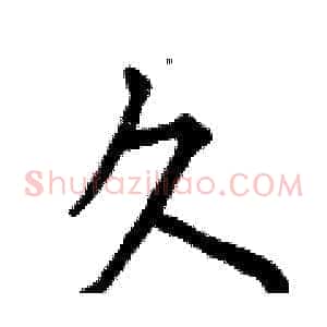 久