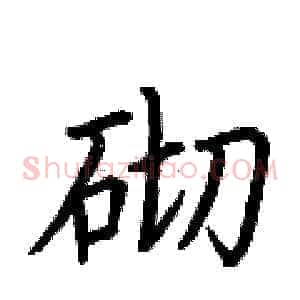 砌