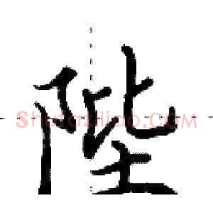 陛