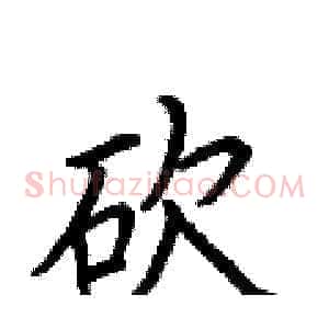 砍
