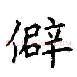 僻