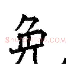 免