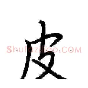 皮