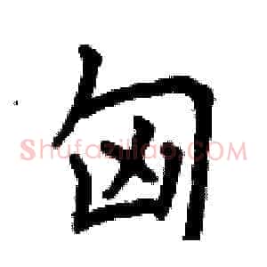 匈