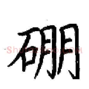 硼