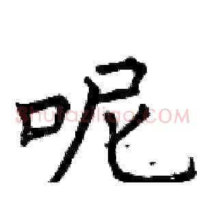 呢
