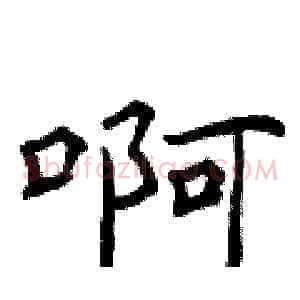 啊