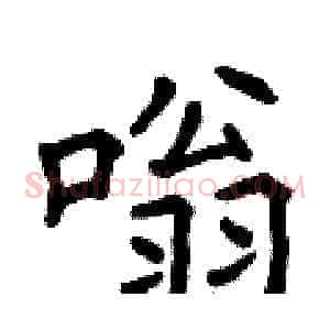 嗡