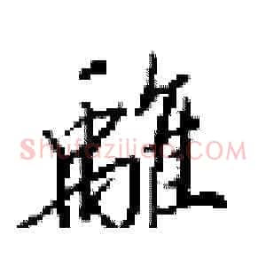 離