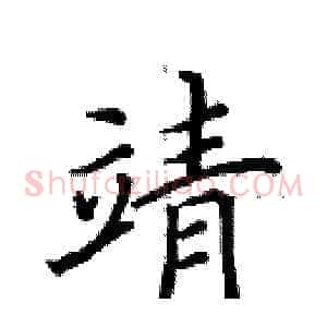 靖