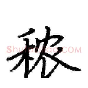 秾