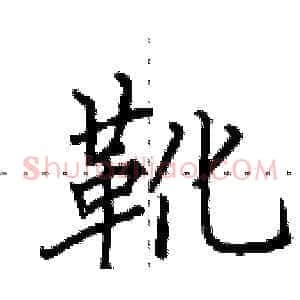 靴