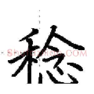 稔