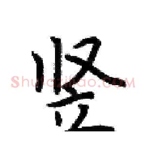 竖