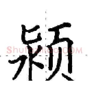 颍