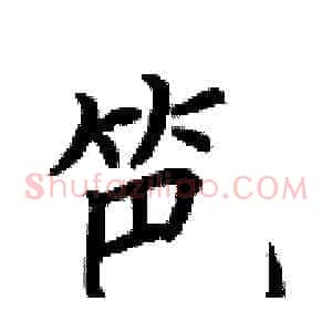 笆