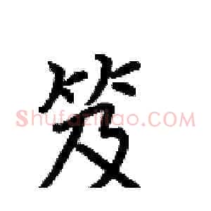 笈