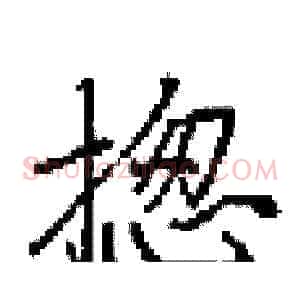 揔
