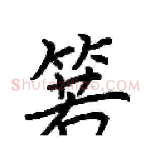 箬