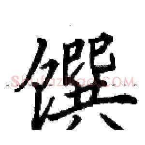 馔