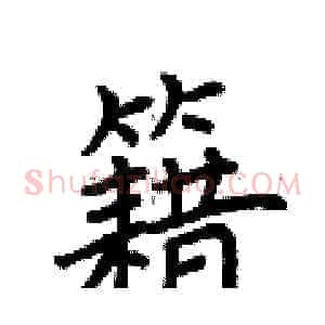 籍