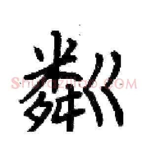 粼