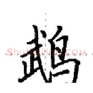 鹉