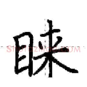 睐