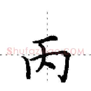 丙