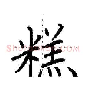 糕