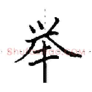 举