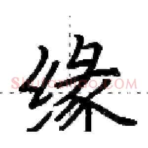 缘