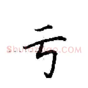 亏