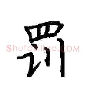 罚