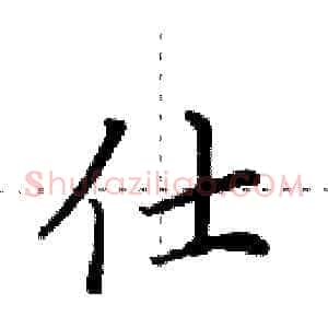仕