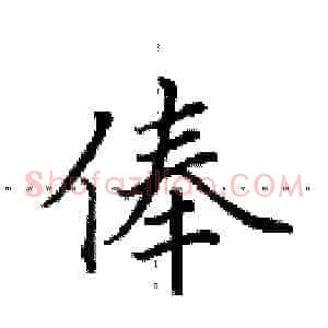 俸