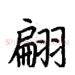 翩