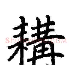 耩