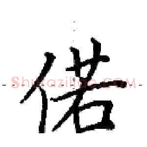 偌