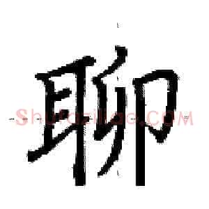 聊