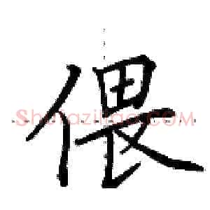 偎