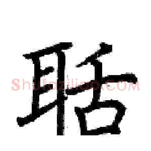 聒