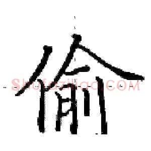 偷