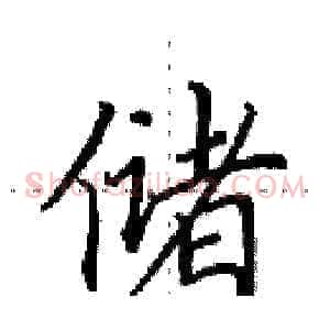 储