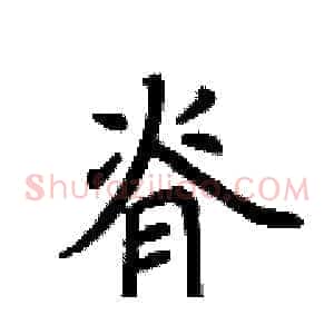 脊