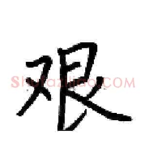艰