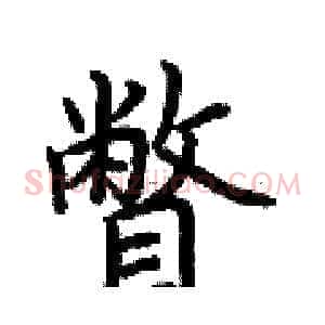 瞥