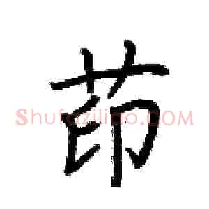茚