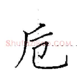 卮
