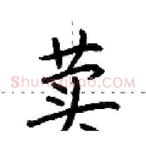 荬